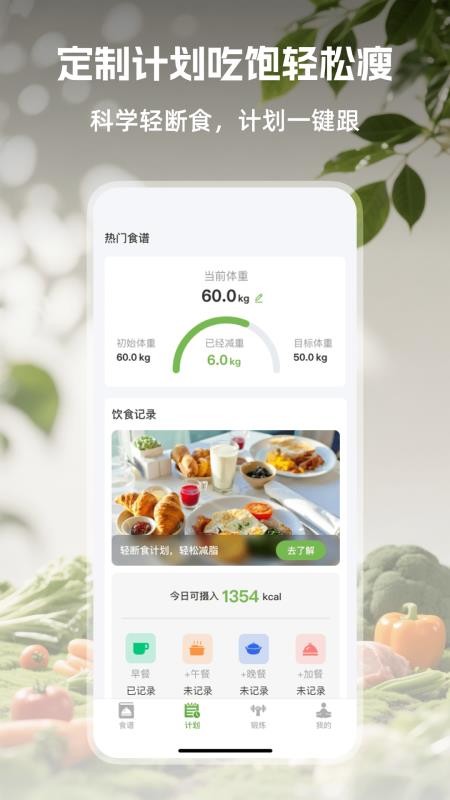 绿叶轻断食官方版v1.0.1截图2