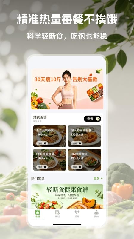 绿叶轻断食官方版