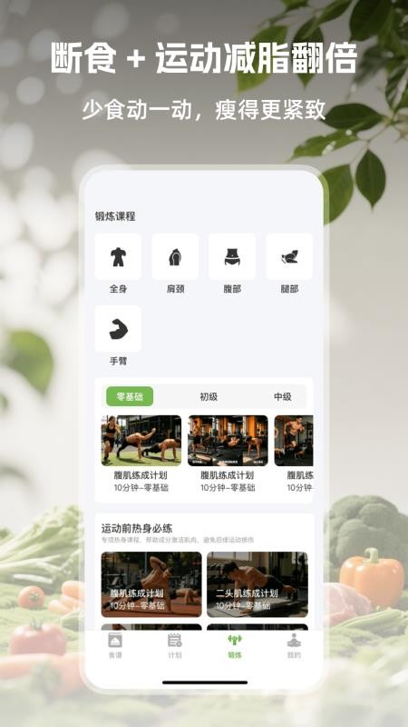 绿叶轻断食官方版v1.0.1截图3