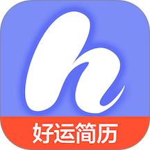 好运简历免费版 v1.0.0