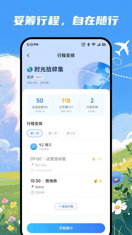 小叨云游记官网版v1.1截图3