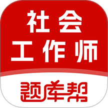 社会工作师题库帮最新版 v2.1.52