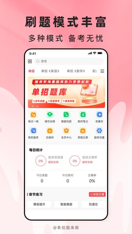高职单招题库帮官方版