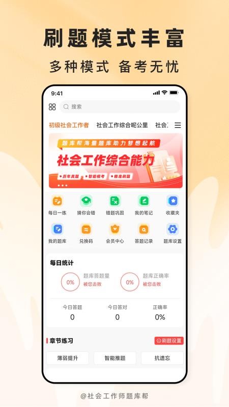 社会工作师题库帮最新版v2.1.52(1)