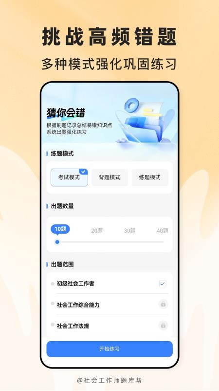 社会工作师题库帮最新版v2.1.52(4)