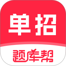 高职单招题库帮官方版 v2.1.52