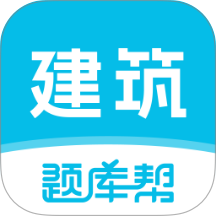 建筑师题库帮官方版 v2.1.52