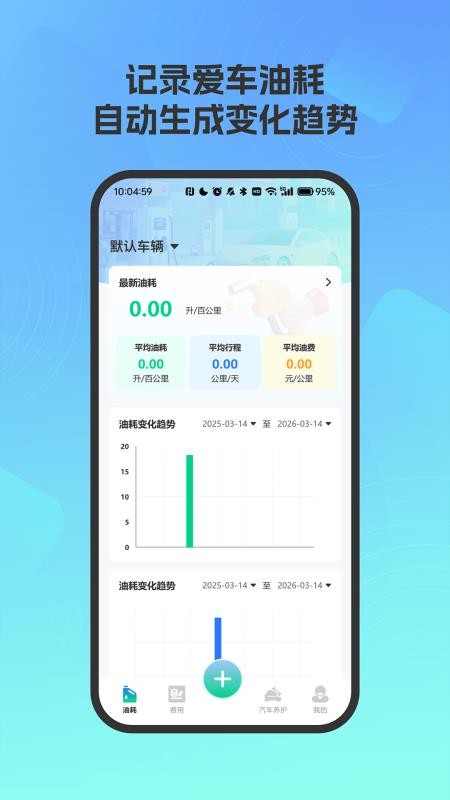 爱车油耗电耗统计官网版vH4.3截图1