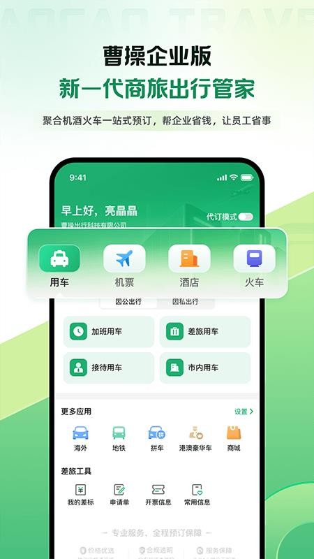 曹操商旅手机版v1.0.3(1)