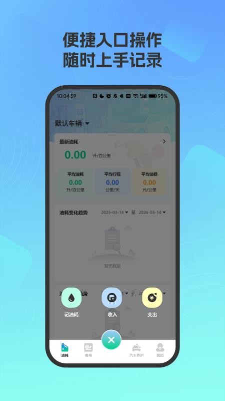 爱车油耗电耗统计官网版vH4.3截图3