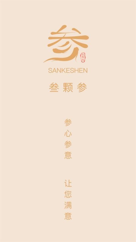 叁颗参中药最新版v3.0.4截图1