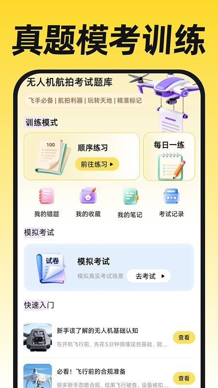 无人机航拍飞考手机版v1.0.2(2)