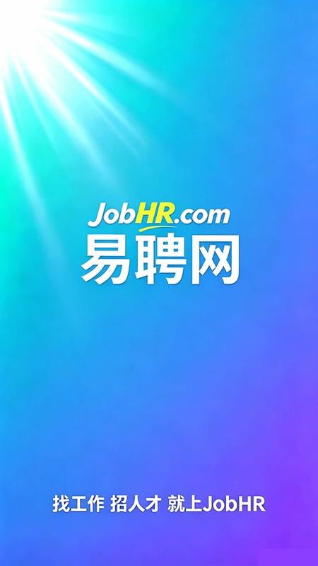 易聘网官网版v1.0.1截图1