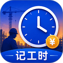 记工时168免费版