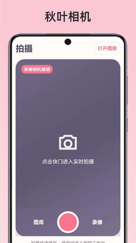 秋叶相机官网版