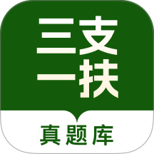 三支一扶真题库免费版 v1.0.0