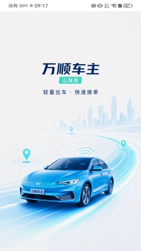 万顺山海版官方版v8.0.0截图1