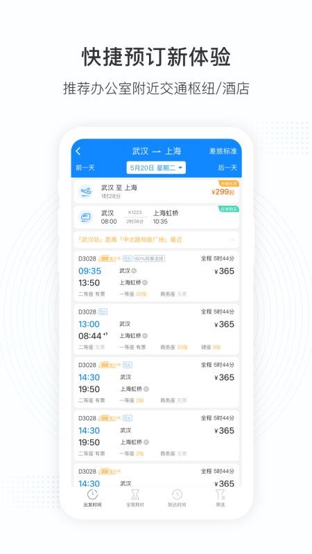 伙力商旅官网版v5.4.8截图5