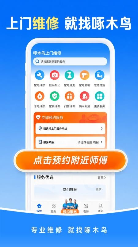啄木鸟上门维修管家最新版v1.0.9(1)