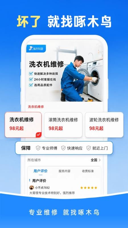 啄木鸟上门维修管家最新版v1.0.9(4)