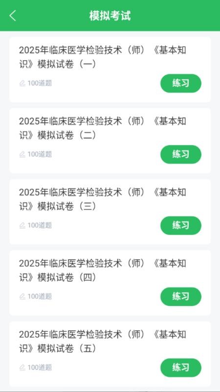 临床医学检验技师手机版v5.1.2截图3
