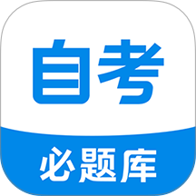 自考必题库最新版