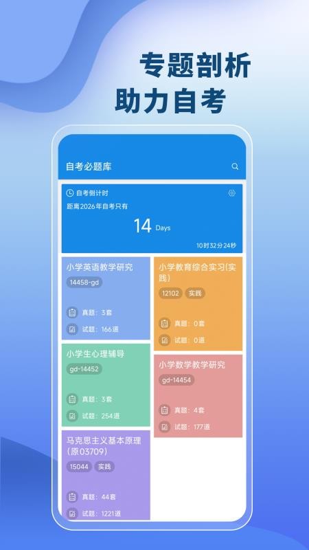 自考必题库最新版v1.1.0截图1