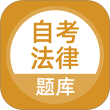 自考法律手机版