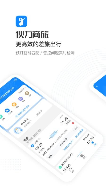 伙力商旅官网版v5.4.8截图1