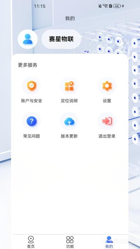 赛星物联最新版v1.4.3(4)