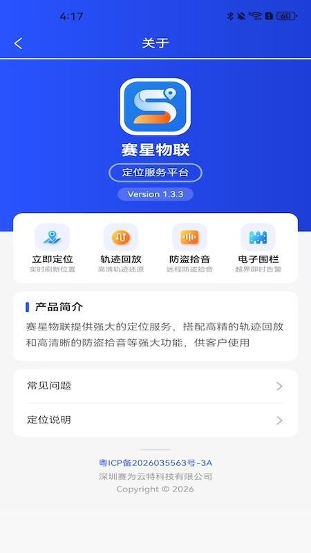 赛星物联最新版v1.4.3(5)