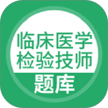 临床医学检验技师手机版 v5.1.2