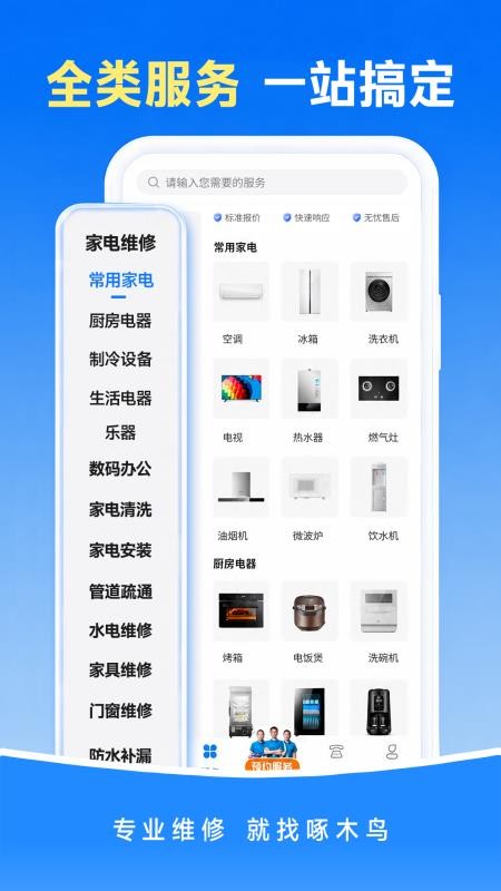 啄木鸟上门维修管家最新版v1.0.9(2)