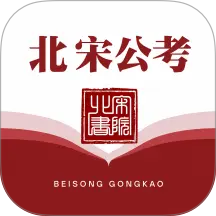 北宋公考手机版