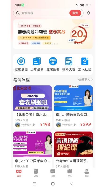 北宋公考手机版