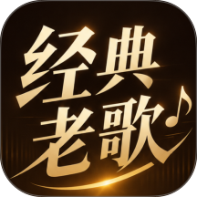 老歌免费天天畅听手机版