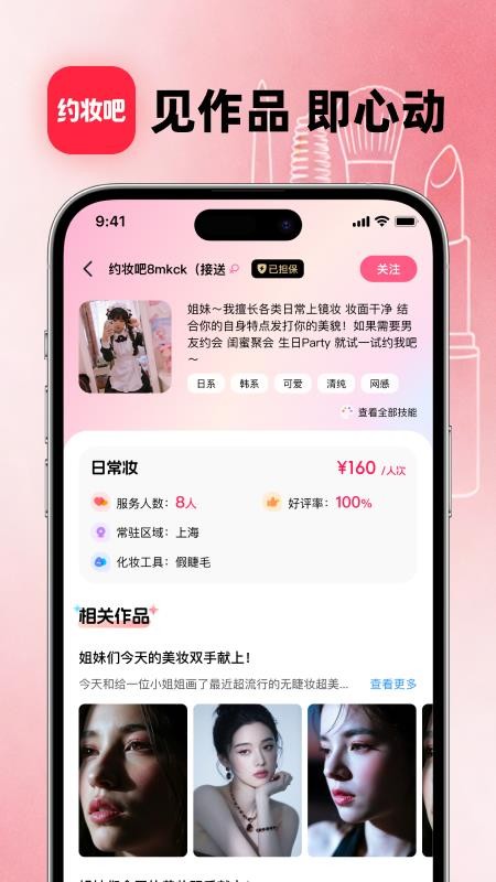 约妆吧官方版v1.1.9(2)