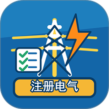 注册电气工程师题库大全手机版