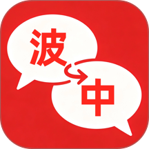 波兰翻译手机版 v1.1.0