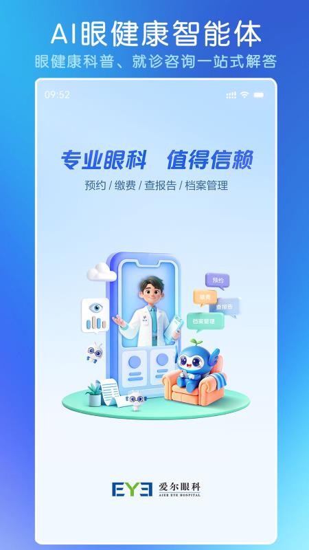 爱尔眼科手机版v1.0.4截图1