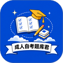 成人自考题库君最新版 v1.0.0