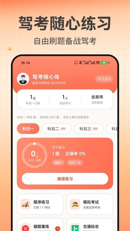 驾考随心练免费版