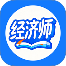 经济师考证帮最新版 v1.1.5