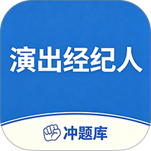 演出经纪人考试冲题库免费版 v2.2.3