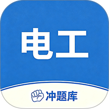 电工水电工考证冲题库免费版 v2.2.3
