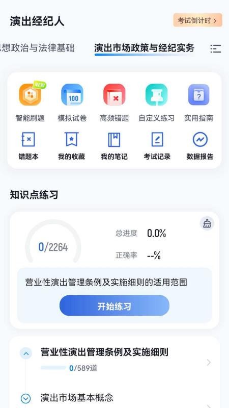 演出经纪人考试冲题库免费版