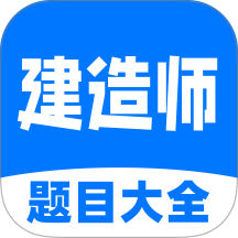 建造师考试题目大全官方版 v1.0.2