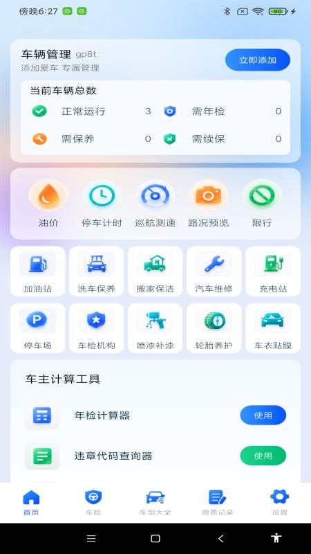 安心车主出行手机版v1.0.0截图1
