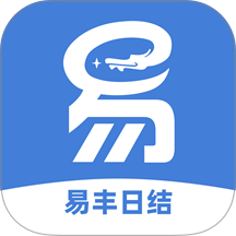 易丰日结最新版 v1.2.3