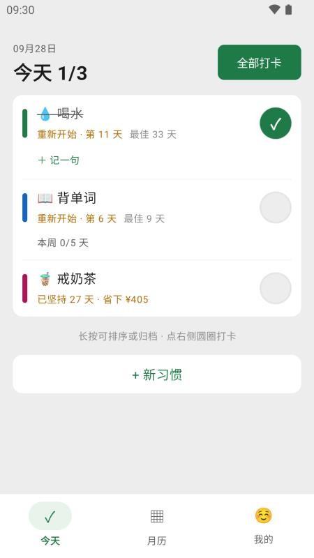 习惯打卡记录本手机版